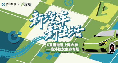 E直播“高校行”：上海大学站完美收官，新营销助力新汽车